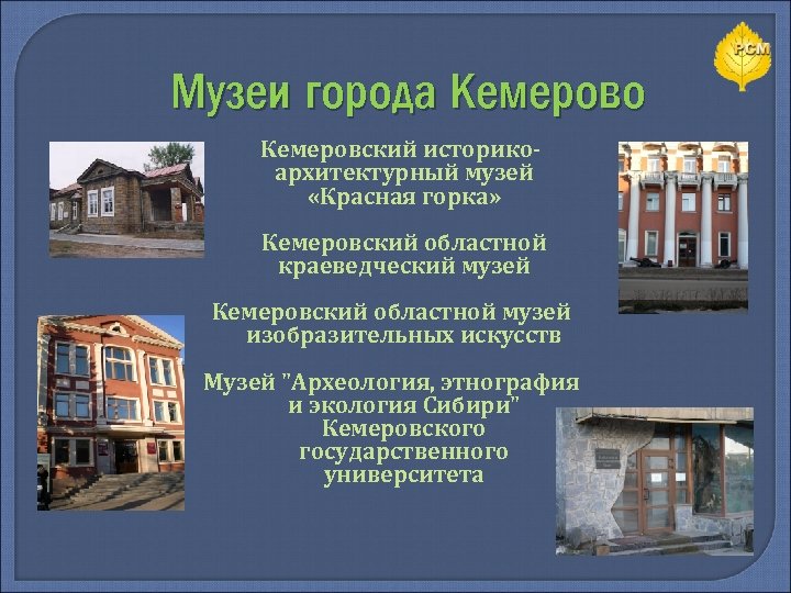 Музеи города Кемерово Кемеровский историкоархитектурный музей «Красная горка» Кемеровский областной краеведческий музей Кемеровский областной