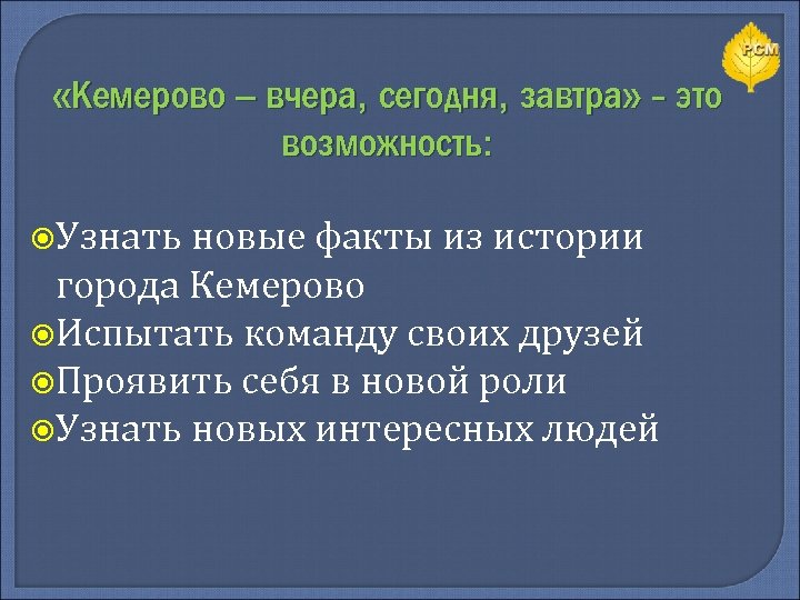  «Кемерово – вчера, сегодня, завтра» - это возможность: Узнать новые факты из истории
