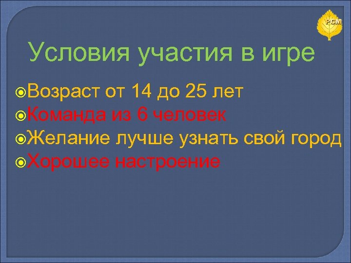 Условия участия в игре Возраст от 14 до 25 лет Команда из 6 человек