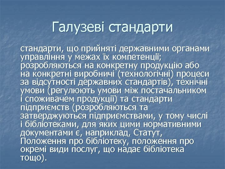 Галузеві стандарти, що прийняті державними органами управління у межах їх компетенції; розробляються на конкретну