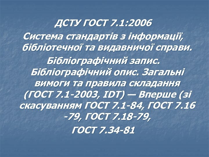 ДСТУ ГОСТ 7. 1: 2006 Система стандартів з інформації, бібліотечної та видавничої справи. Бібліографічний