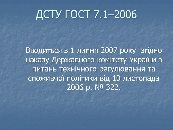 ДСТУ ГОСТ 7. 1– 2006 Вводиться з 1 липня 2007 року згідно наказу Державного