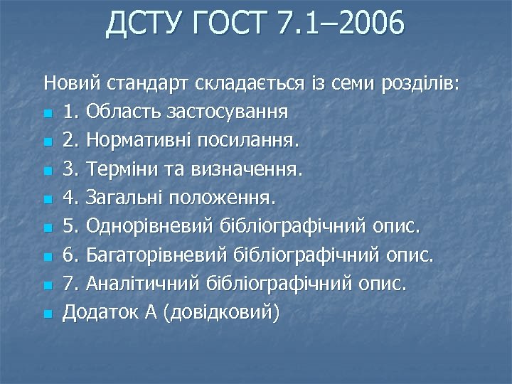 ДСТУ ГОСТ 7. 1– 2006 Новий стандарт складається із семи розділів: n 1. Область