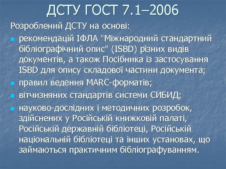 ДСТУ ГОСТ 7. 1– 2006 Розроблений ДСТУ на основі: n рекомендацій ІФЛА "Міжнародний стандартний