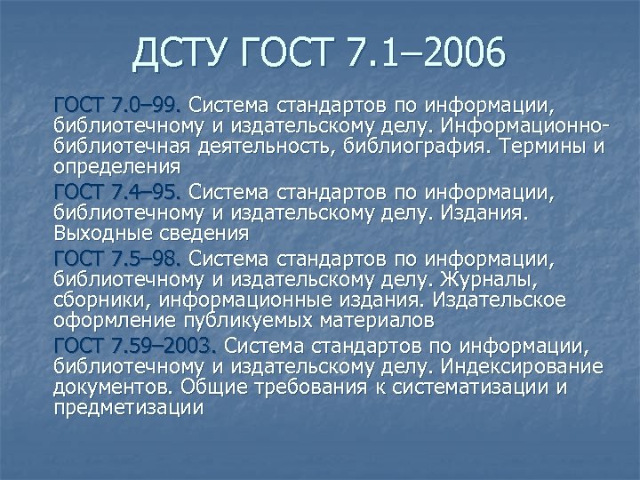 ДСТУ ГОСТ 7. 1– 2006 ГОСТ 7. 0– 99. Система стандартов по информации, библиотечному