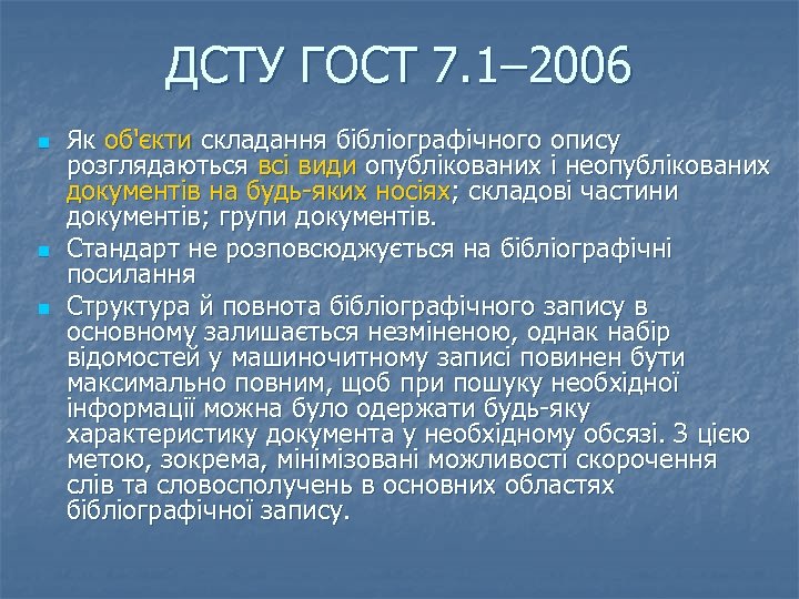 ДСТУ ГОСТ 7. 1– 2006 n n n Як об'єкти складання бібліографічного опису розглядаються