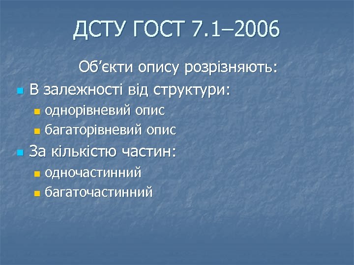 ДСТУ ГОСТ 7. 1– 2006 n Об’єкти опису розрізняють: В залежності від структури: однорівневий