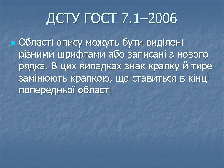 ДСТУ ГОСТ 7. 1– 2006 n Області опису можуть бути виділені різними шрифтами або
