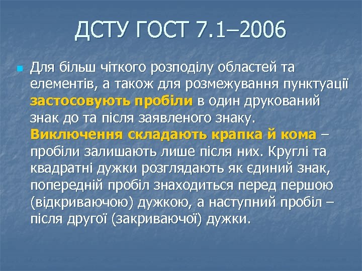 ДСТУ ГОСТ 7. 1– 2006 n Для більш чіткого розподілу областей та елементів, а