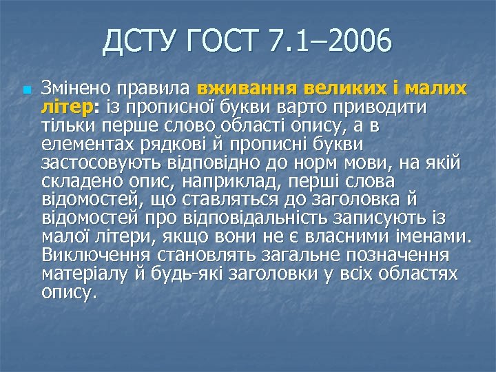 ДСТУ ГОСТ 7. 1– 2006 n Змінено правила вживання великих і малих літер: із