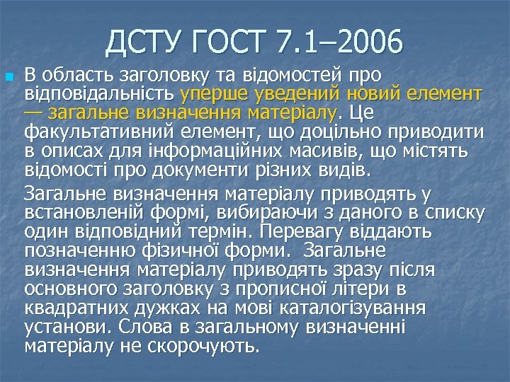 ДСТУ ГОСТ 7. 1– 2006 n В область заголовку та відомостей про відповідальність уперше
