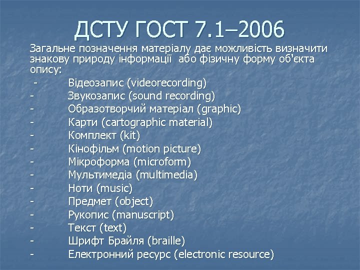 ДСТУ ГОСТ 7. 1– 2006 Загальне позначення матеріалу дає можливість визначити знакову природу інформації