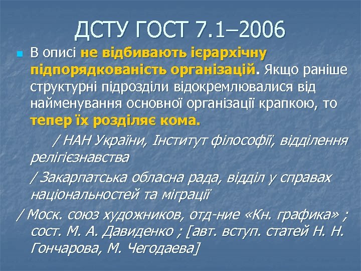 ДСТУ ГОСТ 7. 1– 2006 n В описі не відбивають ієрархічну підпорядкованість організацій. Якщо