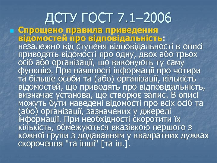 ДСТУ ГОСТ 7. 1– 2006 n Спрощено правила приведення відомостей про відповідальність: незалежно від