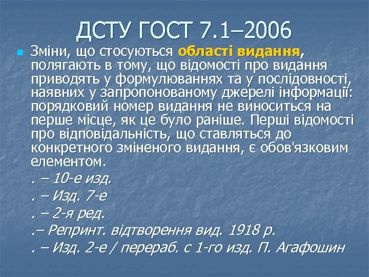 ДСТУ ГОСТ 7. 1– 2006 n Зміни, що стосуються області видання, полягають в тому,