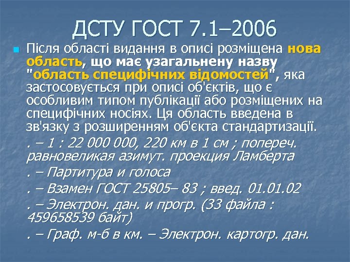 ДСТУ ГОСТ 7. 1– 2006 n Після області видання в описі розміщена нова область,