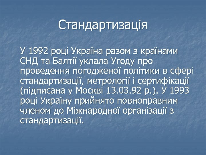 Стандартизація У 1992 році Україна разом з країнами СНД та Балтії уклала Угоду проведення