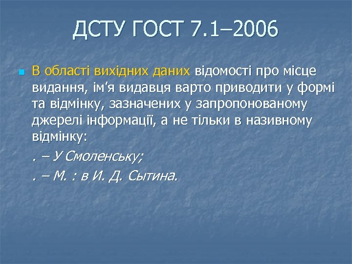 ДСТУ ГОСТ 7. 1– 2006 n В області вихідних даних відомості про місце видання,