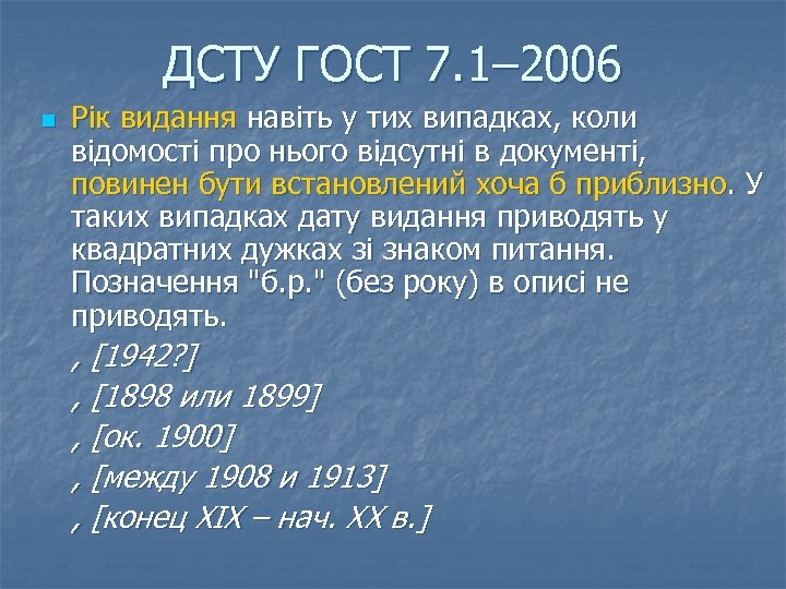 ДСТУ ГОСТ 7. 1– 2006 n Рік видання навіть у тих випадках, коли відомості