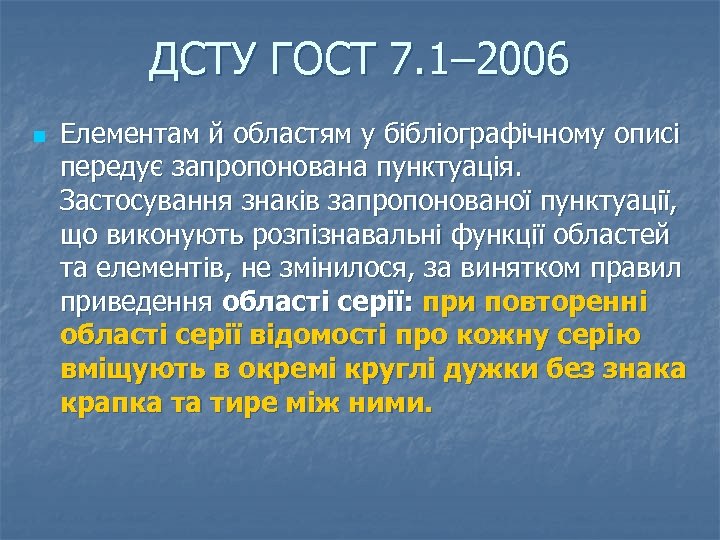 ДСТУ ГОСТ 7. 1– 2006 n Елементам й областям у бібліографічному описі передує запропонована