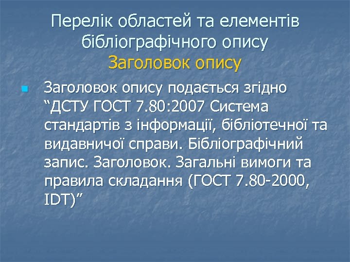Перелік областей та елементів бібліографічного опису Заголовок опису n Заголовок опису подається згідно “ДСТУ