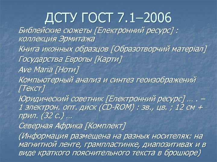 ДСТУ ГОСТ 7. 1– 2006 Библейские сюжеты [Електронний ресурс] : коллекция Эрмитажа Книга иконных