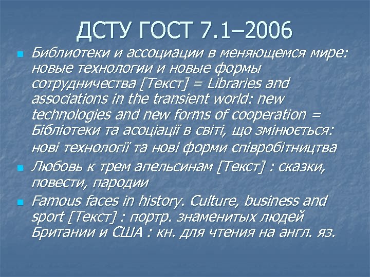 ДСТУ ГОСТ 7. 1– 2006 n n n Библиотеки и ассоциации в меняющемся мире: