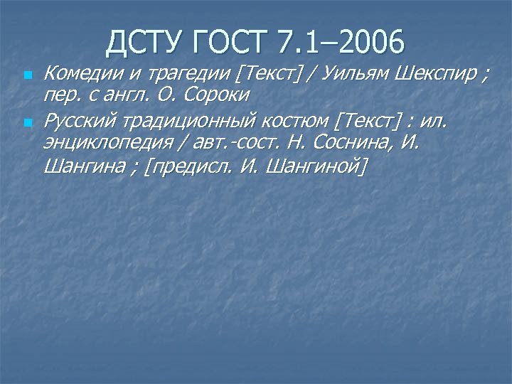 ДСТУ ГОСТ 7. 1– 2006 n n Комедии и трагедии [Текст] / Уильям Шекспир