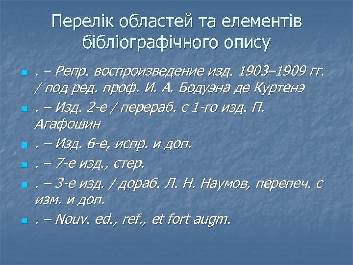 Перелік областей та елементів бібліографічного опису n n n . – Репр. воспроизведение изд.