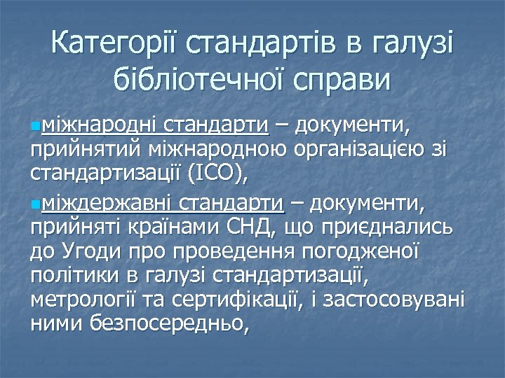 Категорії стандартів в галузі бібліотечної справи nміжнародні стандарти – документи, прийнятий міжнародною організацією зі