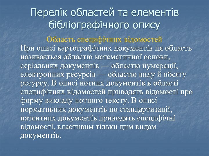 Перелік областей та елементів бібліографічного опису Область специфічних відомостей При описі картографічних документів ця