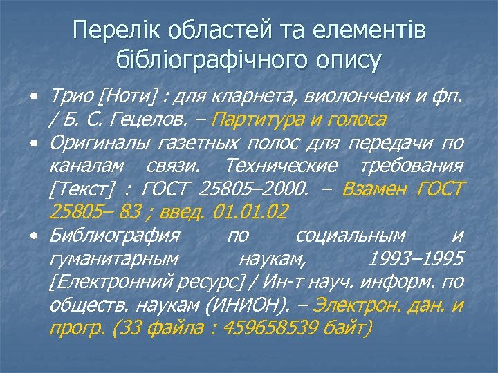 Перелік областей та елементів бібліографічного опису • Трио [Ноти] : для кларнета, виолончели и