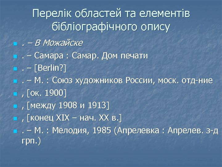 Перелік областей та елементів бібліографічного опису n n n n . – В Можайске
