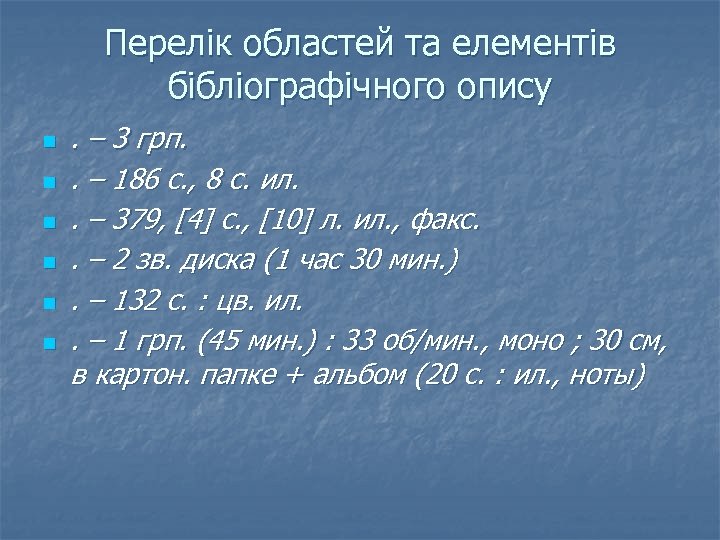 Перелік областей та елементів бібліографічного опису n n n . – 3 грп. .