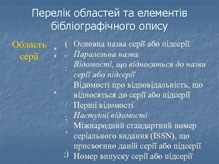 Перелік областей та елементів бібліографічного опису Область серії * * * ( Основна назва
