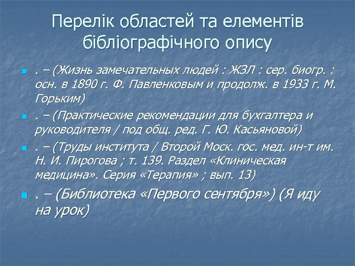 Перелік областей та елементів бібліографічного опису n n . – (Жизнь замечательных людей :