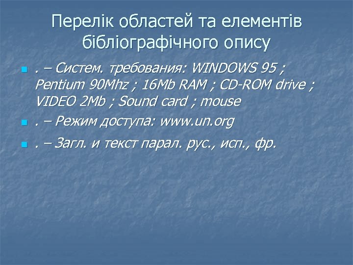 Перелік областей та елементів бібліографічного опису n n n . – Систем. требования: WINDOWS