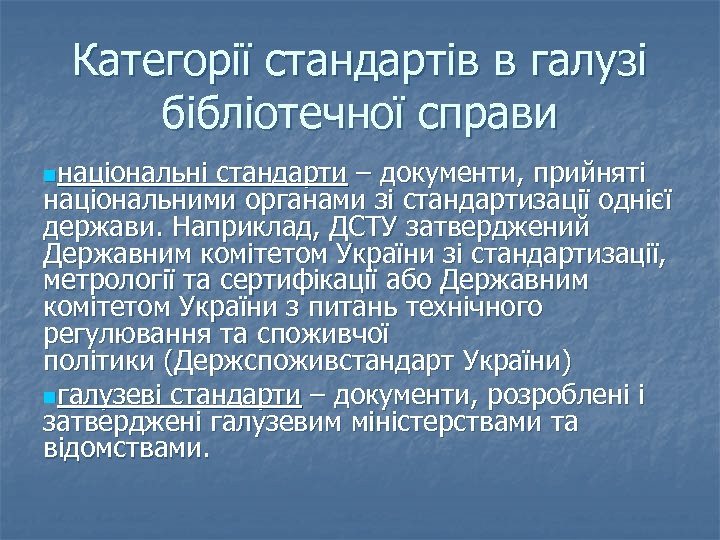 Категорії стандартів в галузі бібліотечної справи nнаціональні стандарти – документи, прийняті національними органами зі