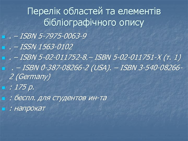 Перелік областей та елементів бібліографічного опису n n n n . – ISBN 5