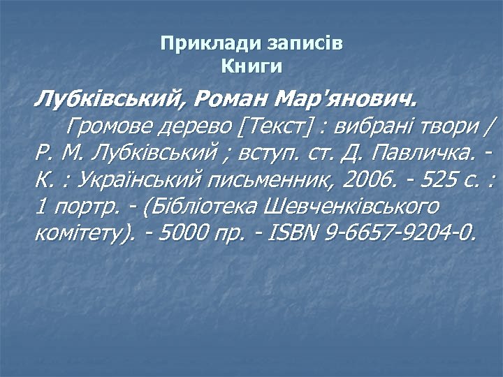 Приклади записів Книги Лубківський, Роман Мар'янович. Громове дерево [Текст] : вибрані твори / Р.