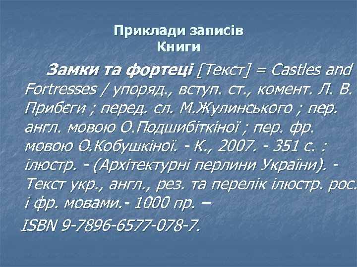Приклади записів Книги Замки та фортеці [Текст] = Castles and Fortresses / упоряд. ,