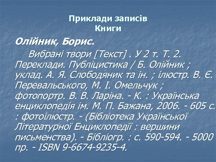Приклади записів Книги Олійник, Борис. Вибрані твори [Текст]. У 2 т. Т. 2. Переклади.