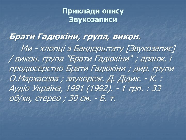 Приклади опису Звукозаписи Брати Гадюкіни, група, викон. Ми - хлопці з Бандерштату [Звукозапис] /