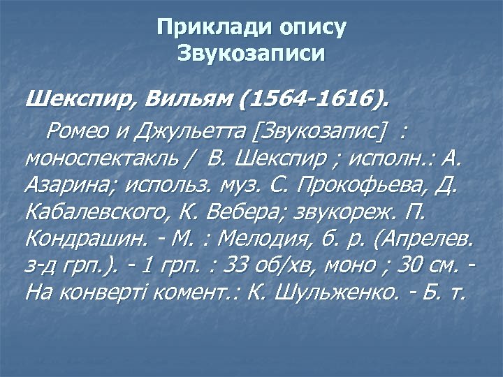 Приклади опису Звукозаписи Шекспир, Вильям (1564 -1616). Ромео и Джульетта [Звукозапис] : моноспектакль /