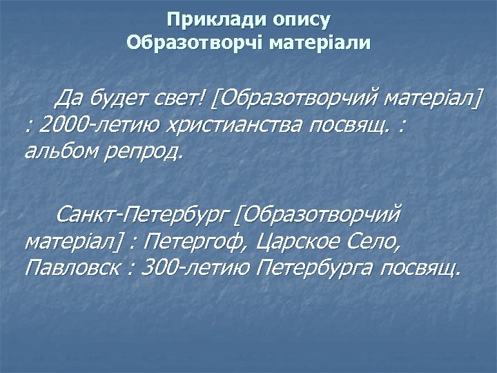 Приклади опису Образотворчі матеріали Да будет свет! [Образотворчий матеріал] : 2000 -летию христианства посвящ.