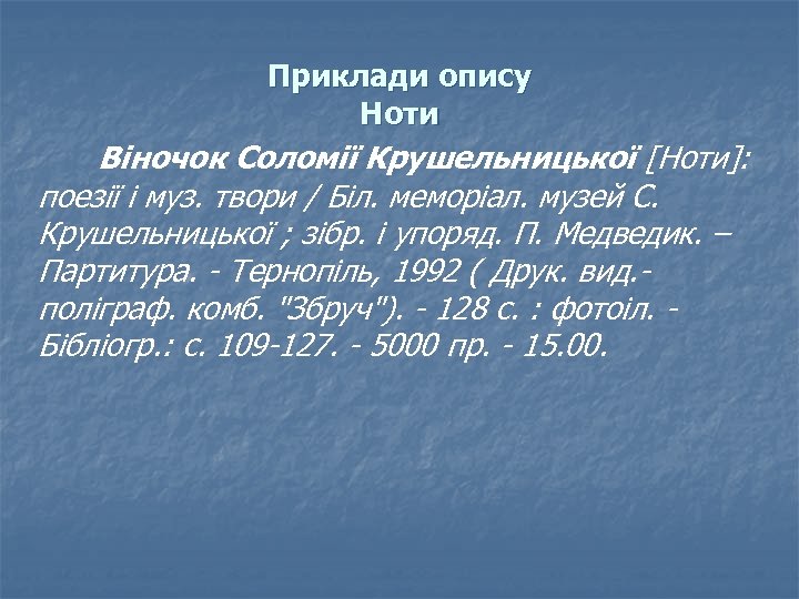 Приклади опису Ноти Віночок Соломії Крушельницької [Ноти]: поезії і муз. твори / Біл. меморіал.