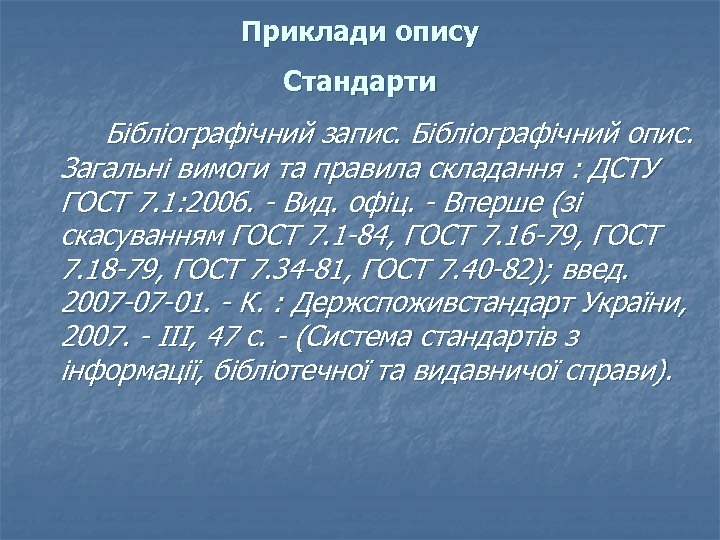 Приклади опису Стандарти Бібліографічний запис. Бібліографічний опис. Загальні вимоги та правила складання : ДСТУ
