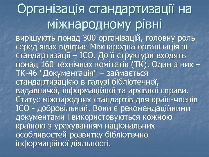 Організація стандартизації на міжнародному рівні вирішують понад 300 організацій, головну роль серед яких відіграє