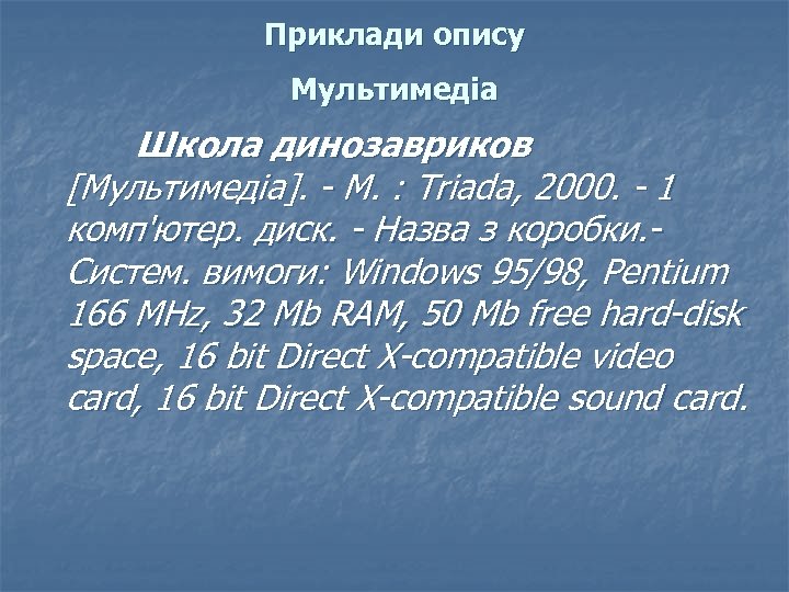 Приклади опису Мультимедіа Школа динозавриков [Мультимедіа]. - М. : Triada, 2000. - 1 комп'ютер.