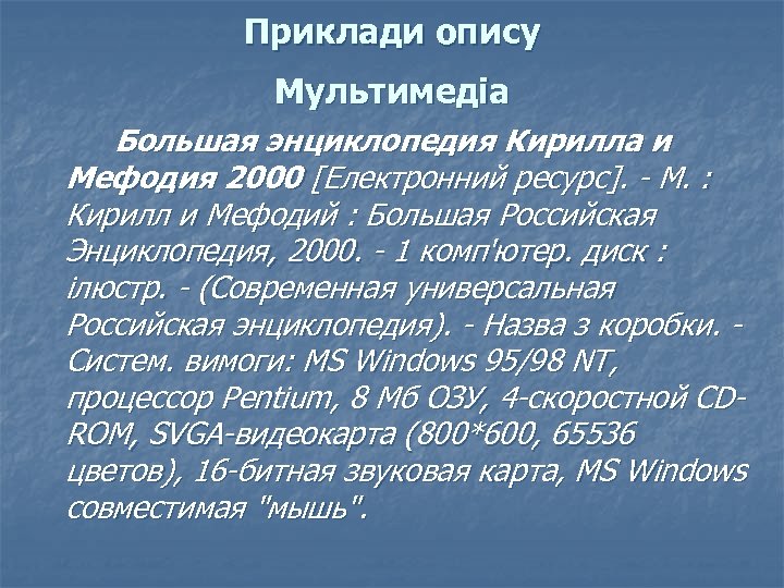 Приклади опису Мультимедіа Большая энциклопедия Кирилла и Мефодия 2000 [Електронний ресурс]. - М. :